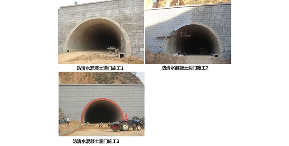 河南防清水混凝土洞门施工1