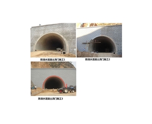 河南防清水混凝土洞门施工1