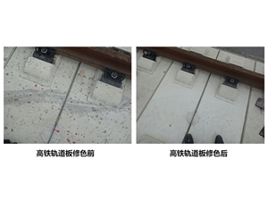 河南高铁轨道板修色前后