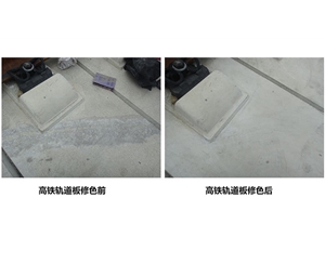 河南高铁轨道板修色前后